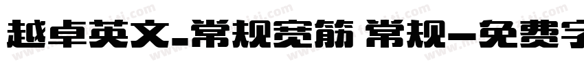 越卓英文_常规宽筋 常规字体转换